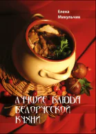 Микульчик Елена Лучшие блюда белорусской кухни