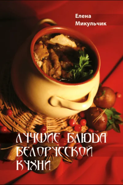 Микульчик Елена Лучшие блюда белорусской кухни