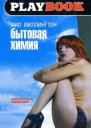 Мил Миллингтон Бытовая химия Серия Playbook