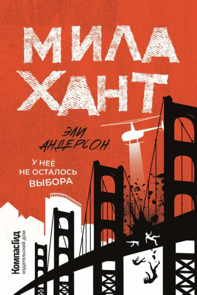 Мила Хант  Эли Андерсон