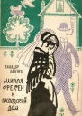 Милая фрекен и господский дом