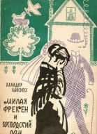 Милая фрекен и господский дом