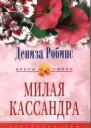 Милая Кассандра Роман  Пер с англ AA Никоненко