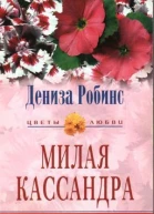 Милая Кассандра Роман  Пер с англ AA Никоненко