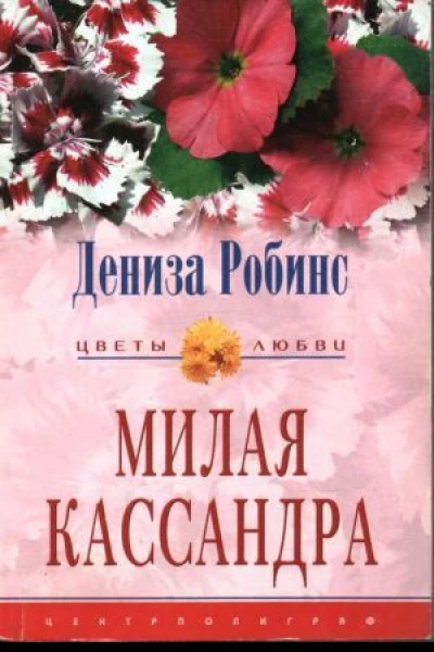 Милая Кассандра Роман  Пер с англ AA Никоненко