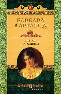 Милая колдунья