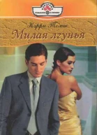 Милая лгунья