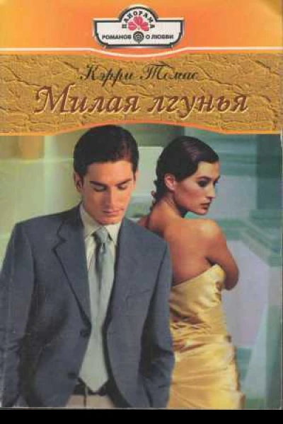 Милая лгунья