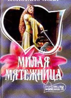 Милая мятежница