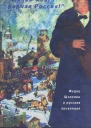Милая моя родная Россия Федор Шаляпин и русская провинция