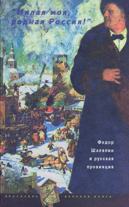 Милая моя родная Россия Федор Шаляпин и русская провинция
