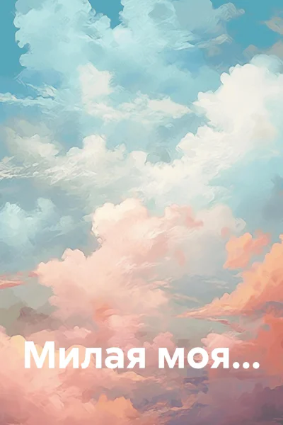Милая моя