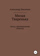 Милая Тваренька Пьеса криминальная новелла