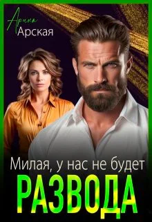 Милая у нас не будет развода
