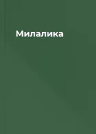 Милалика