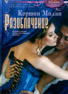 Милан Кортни Разоблачение