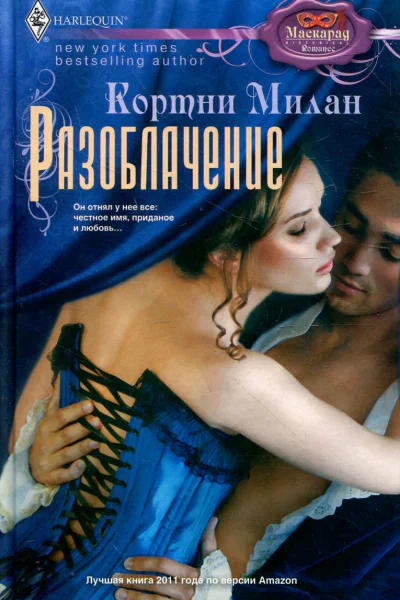 Милан Кортни Разоблачение