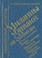 Миланцы убивают по субботам