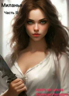 Миланья Часть 3 СИ