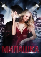 Милашка ЛП
