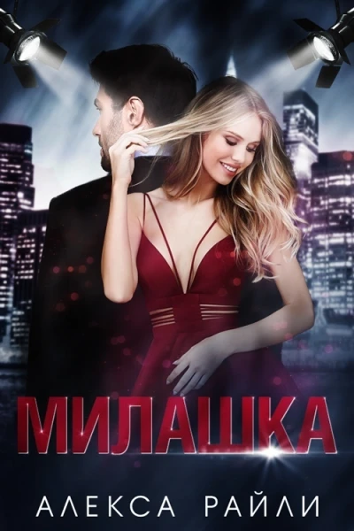 Милашка ЛП