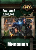 Милашка СИ