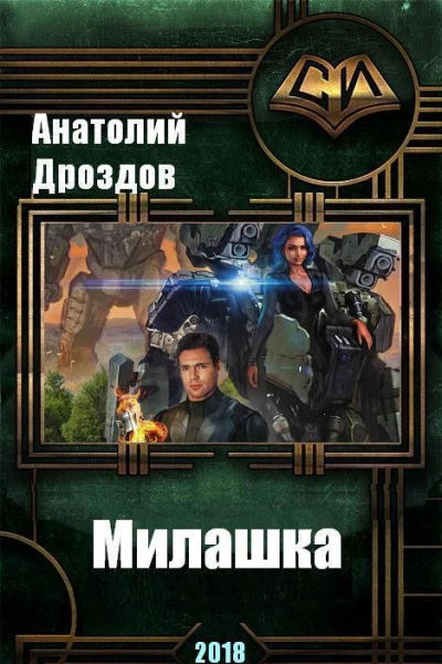 Милашка СИ