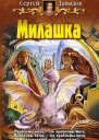 Милашка