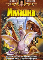 Милашка