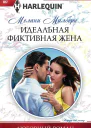 Милберн Мелани Идеальная фиктивная жена роман