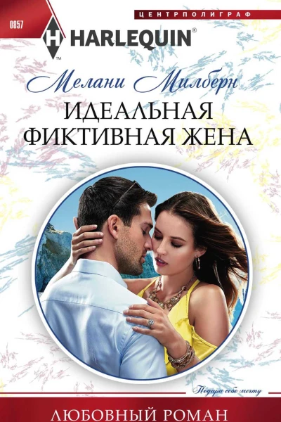 Милберн Мелани Идеальная фиктивная жена роман
