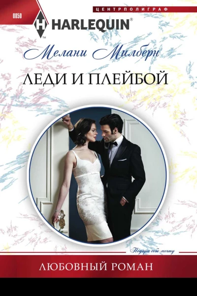 Милберн Мелани Леди и плейбой роман