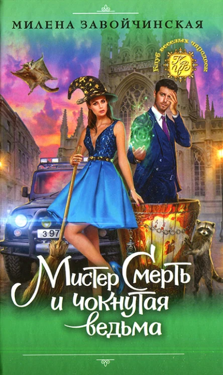 Милена Завойчинская Мистер Смерть и чокнутая ведьма