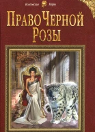 Милена Завойчинская Право Черной Розы