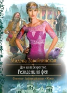 Милена Завойчинская Резиденция феи
