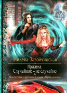 Милена Завойчинская Случайное  не случайно