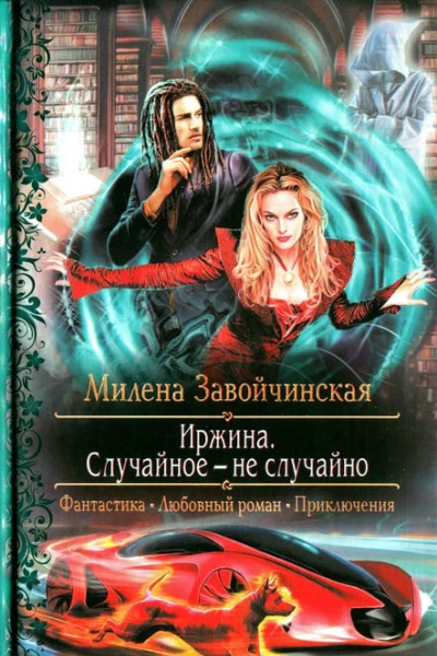 Милена Завойчинская Случайное  не случайно