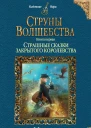 Милена Завойчинская Струны волшебства Книга первая Страшные сказки закрытого королевстваСтруны волшебства Книга первая Страшные сказки закрытого королевства