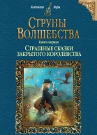 Милена Завойчинская Струны волшебства Книга первая Страшные сказки закрытого королевстваСтруны волшебства Книга первая Страшные сказки закрытого королевства