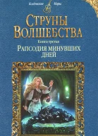 Милена Завойчинская Струны волшебства Книга третья Рапсодия