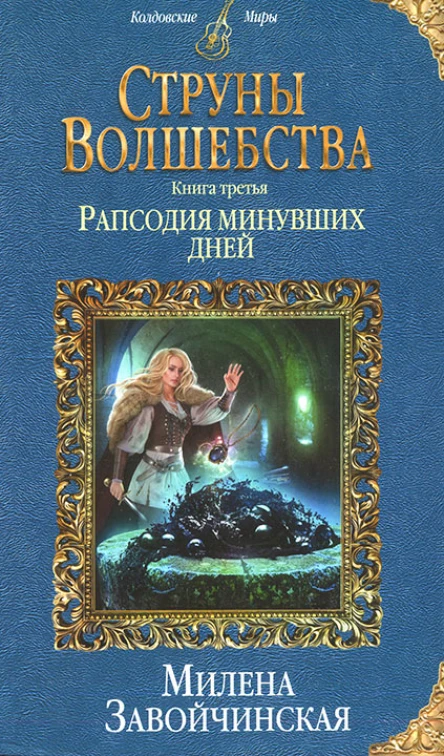 Милена Завойчинская Струны волшебства Книга третья Рапсодия
