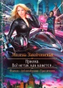 Милена Завойчинская Всё не так как кажется