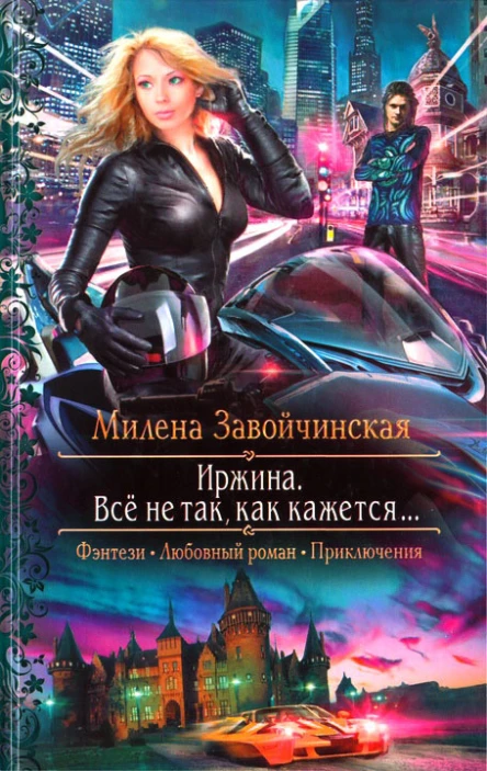 Милена Завойчинская Всё не так как кажется