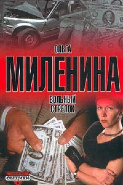 Миленина О Вольный стрелок