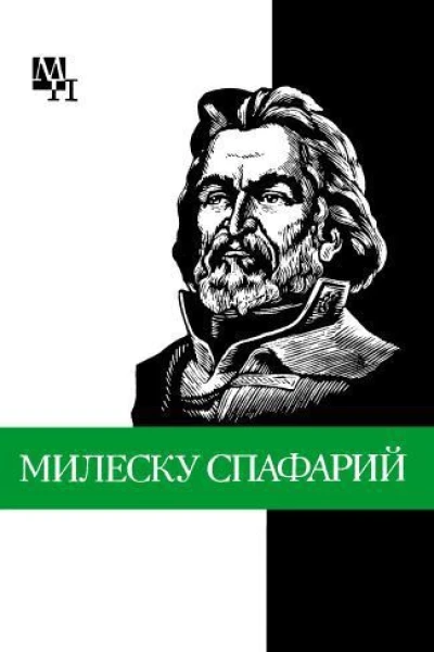 Милеску Спафарий