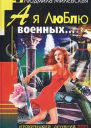 Милевская Л А я люблю военных
