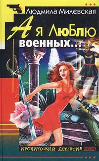 Милевская Л А я люблю военных