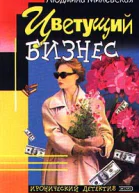 Милевская Л Цветущий бизнес