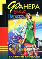 Милевская Л Фанера над Парижем