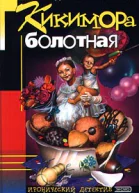 Милевская Л Кикимора болотная